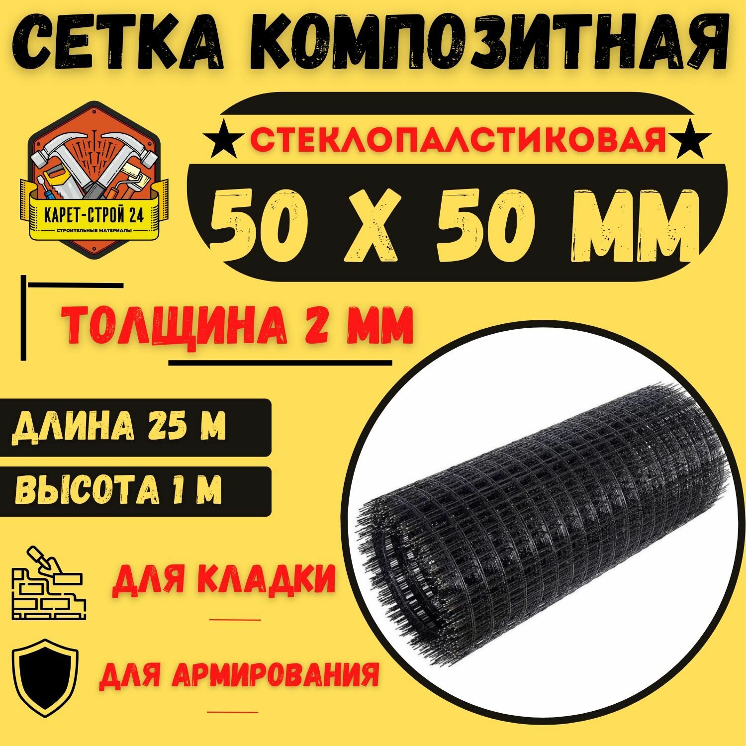 Сетка композитная Карет-Строй 50x50 рулоном 25 м толщина 2 мм