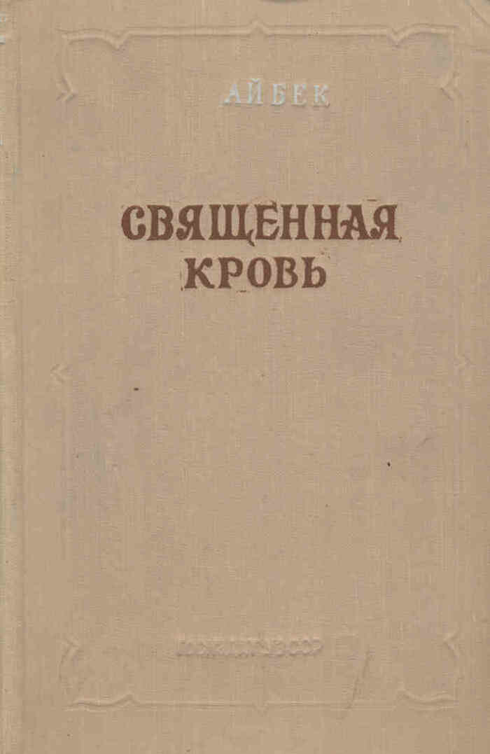 Священная кровь