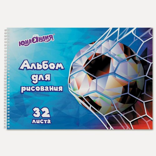 Изображение товара Альбом для рисования А4, 32л Юнландия "Футбол" (100 г/кв. м, спираль, обложка картон, 205х290мм) (105076)