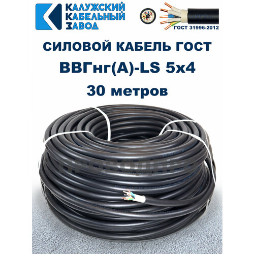 Кабель ВВГнгА-LS 5х40 ГОСТ Калужский кабельный завод 30 метров 26720₽