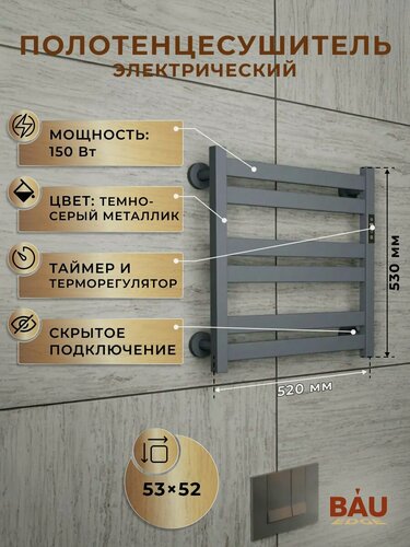 Изображение товара Полотенцесушитель электрический дизайнерский BAU Elite Gun Grey 53х52, подключение справа, темно-серый металлик