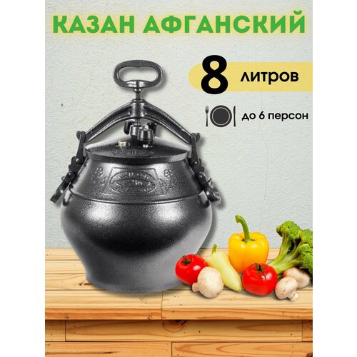 фото Казан афганский скороварка 8 литров + прокладка rashko baba
