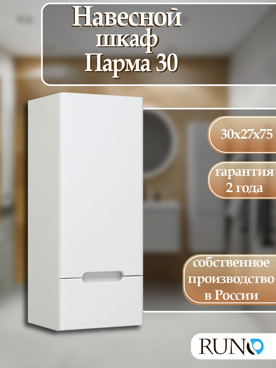 Шкаф навесной Runo Парма 30 правый белый