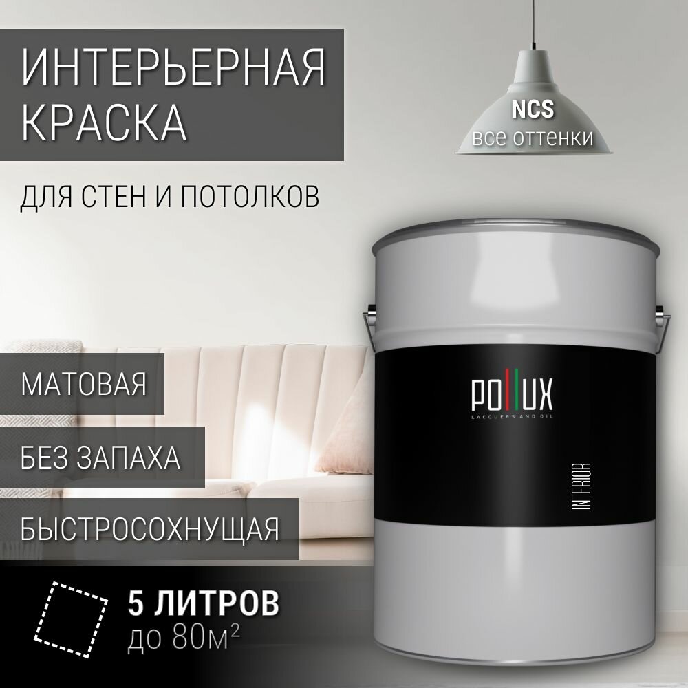 Краска моющаяся интерьерная для стен и потолков, Pollux INTERIOR без запаха, быстросохнущая, акриловая, матовое покрытие, цвет NCS S 0500-N, 5л.