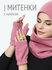 0044F4 Митенки женские из футера с начесом HIGH TEMP, Графит