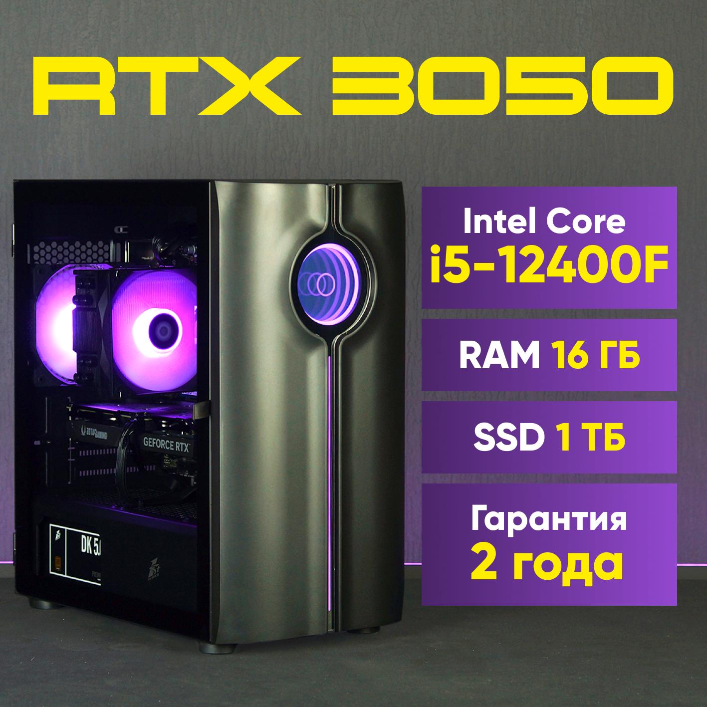 Игровой компьютер (Intel Core i5-12400F (2.5 ГГц), RAM 16 ГБ, SSD 1000 ГБ, RTX 3050 8 ГБ, Windows 11), черный матовый
