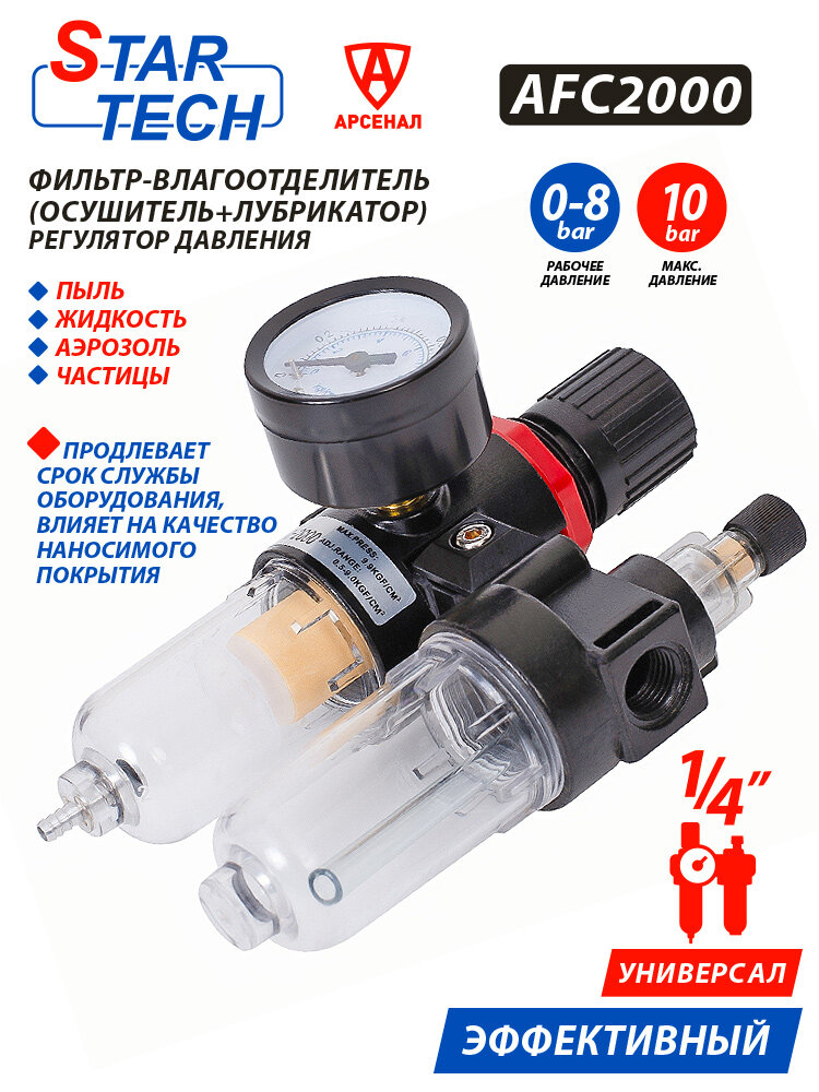 Влагоотделитель с лубрикатором и манометром StarTech 1/4, AFC2000 — фото 1