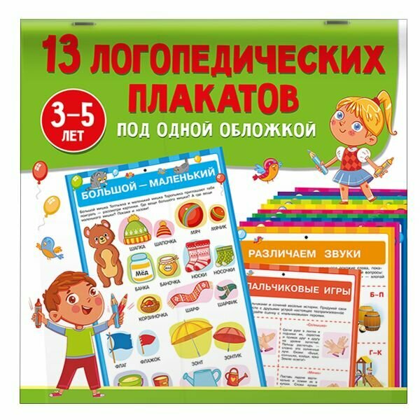 13 логопедических плакатов под одной обложкой Новиковская О. А.