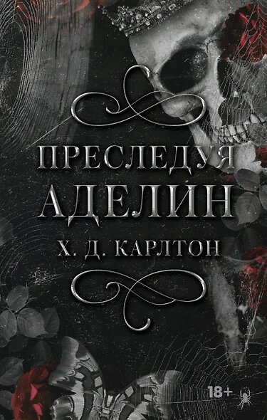 LAV_ТемныйРоман Карлтон Х. Преследуя Аделин [спец. издание][978-5-17-162857-4] [цв. обрез]