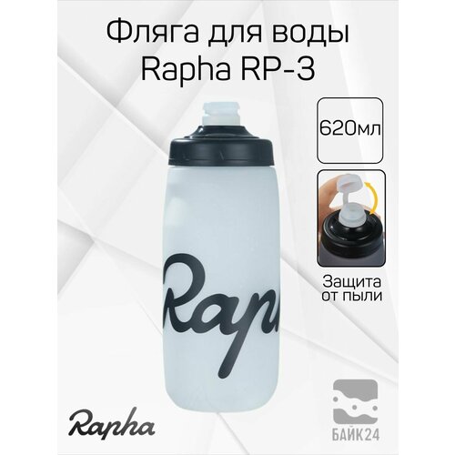 Фляга для велосипеда Rapha RP3 с защитой от пыли 620мл прозрачная 1200₽