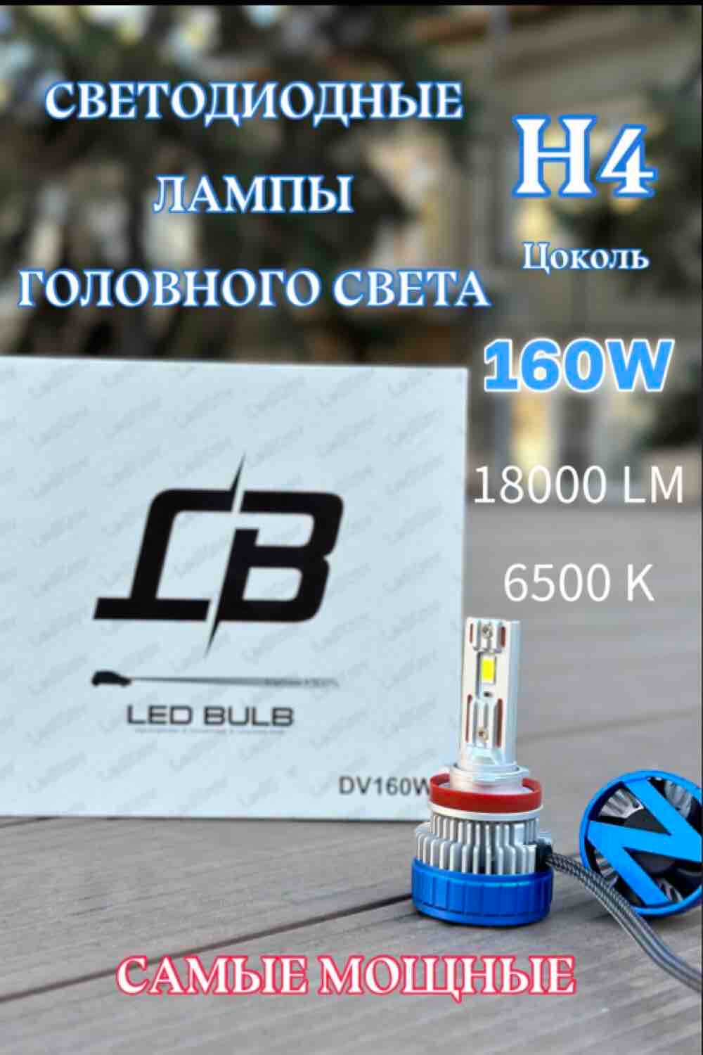 Светодиодные лампы головного света H4, 160W, 6500K, комплект 2 шт