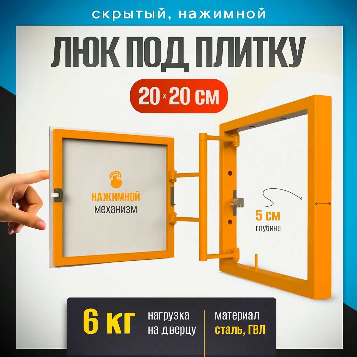 Нажимной ревизионный люк под плитку 20х20