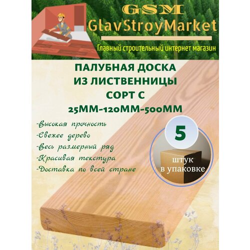 Палубная доска из лиственницы сорт C 25x120x500мм 5шт 1400₽