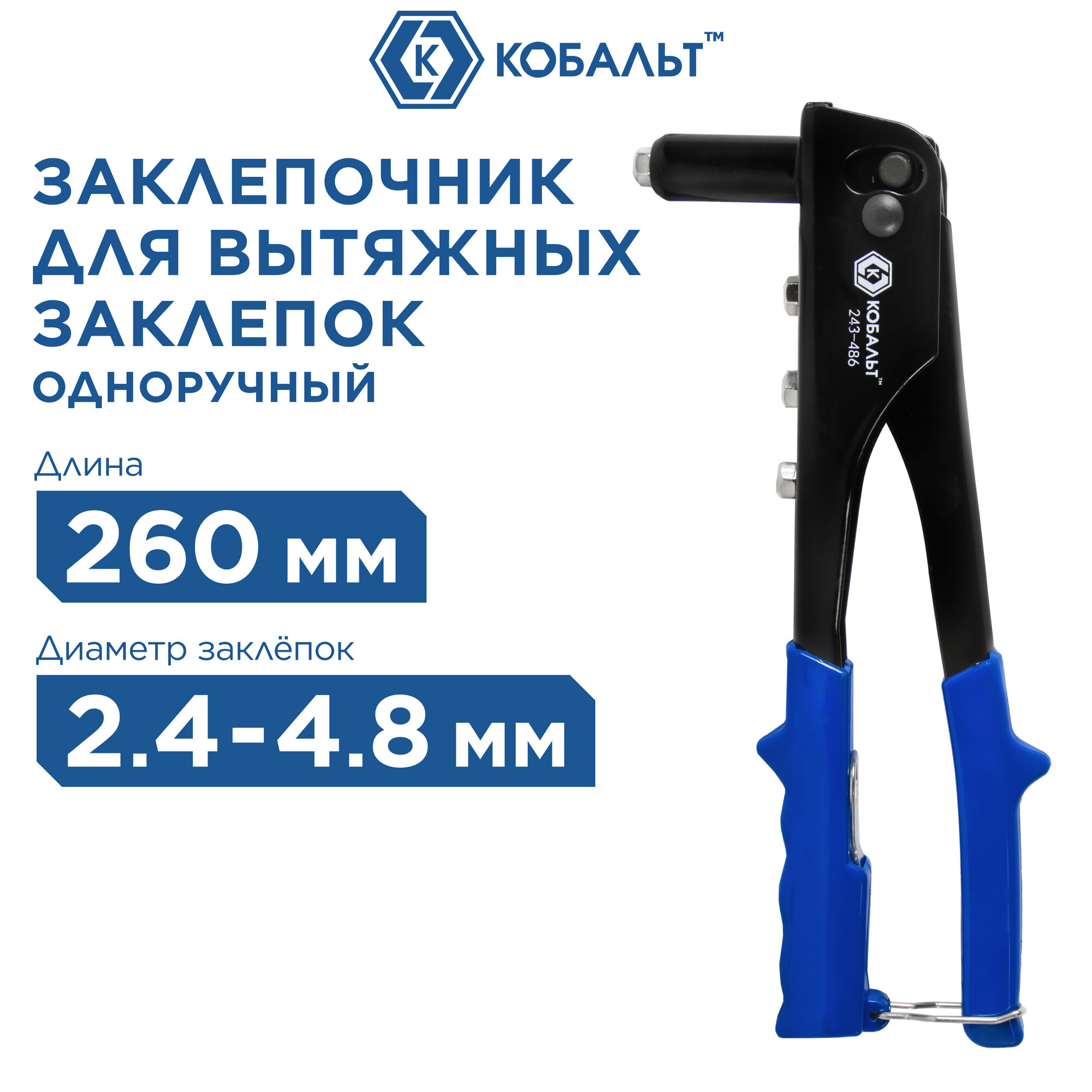 Заклепочник одноручный кобальт 260 мм заклепки 24-32-40-48 мм блистер