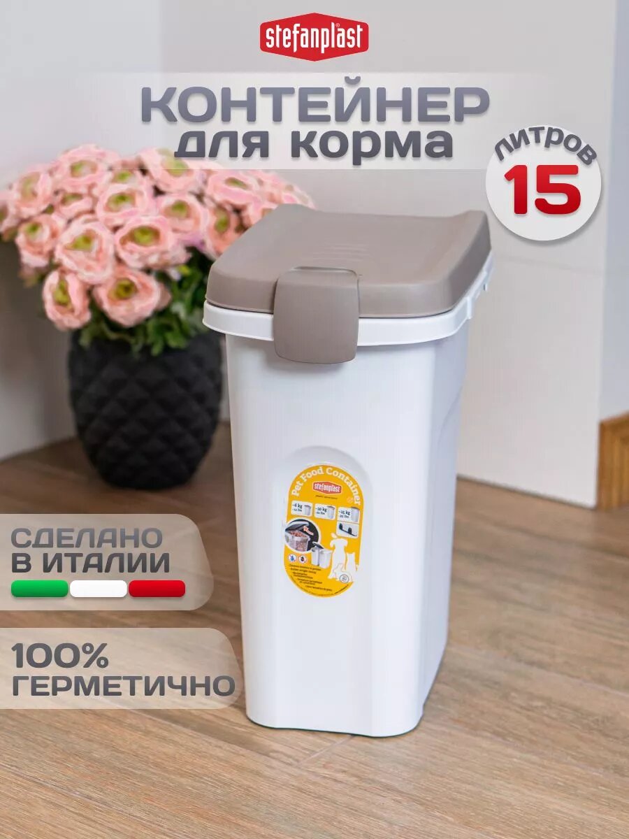 Контейнер для сухого корма для животных на 15 л