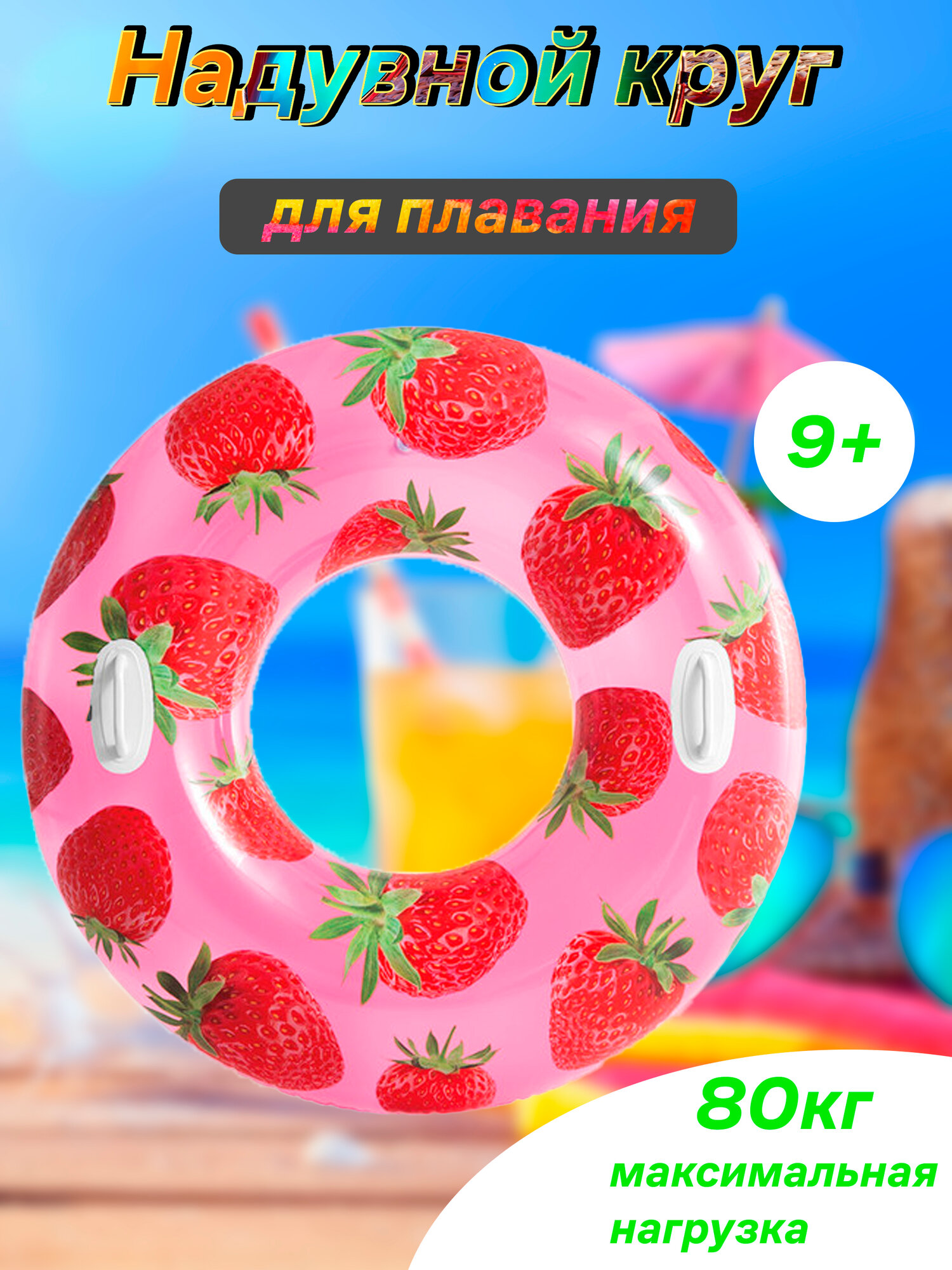 Надувной круг с ручками для плавания