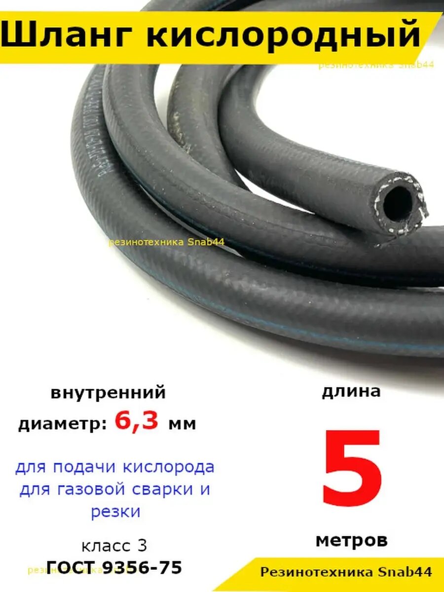 Шланг кислородный рукав газовой ГОСТ
