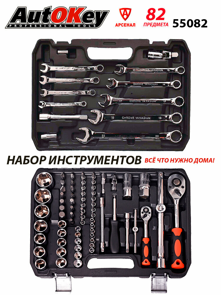 Набор инструментов 82 предмета 1/2" и 1/4" (головки, ключи, биты) AutOKey, 55082 — фото 1
