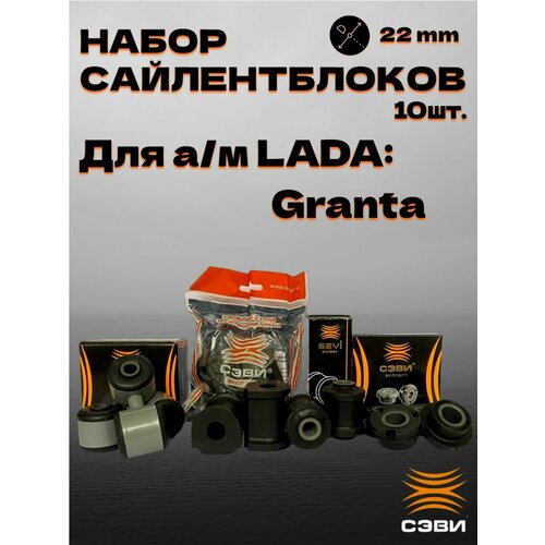 фото Набор сайлентблоков передней подвески lada 2190 (10 шт.) сэви sevi