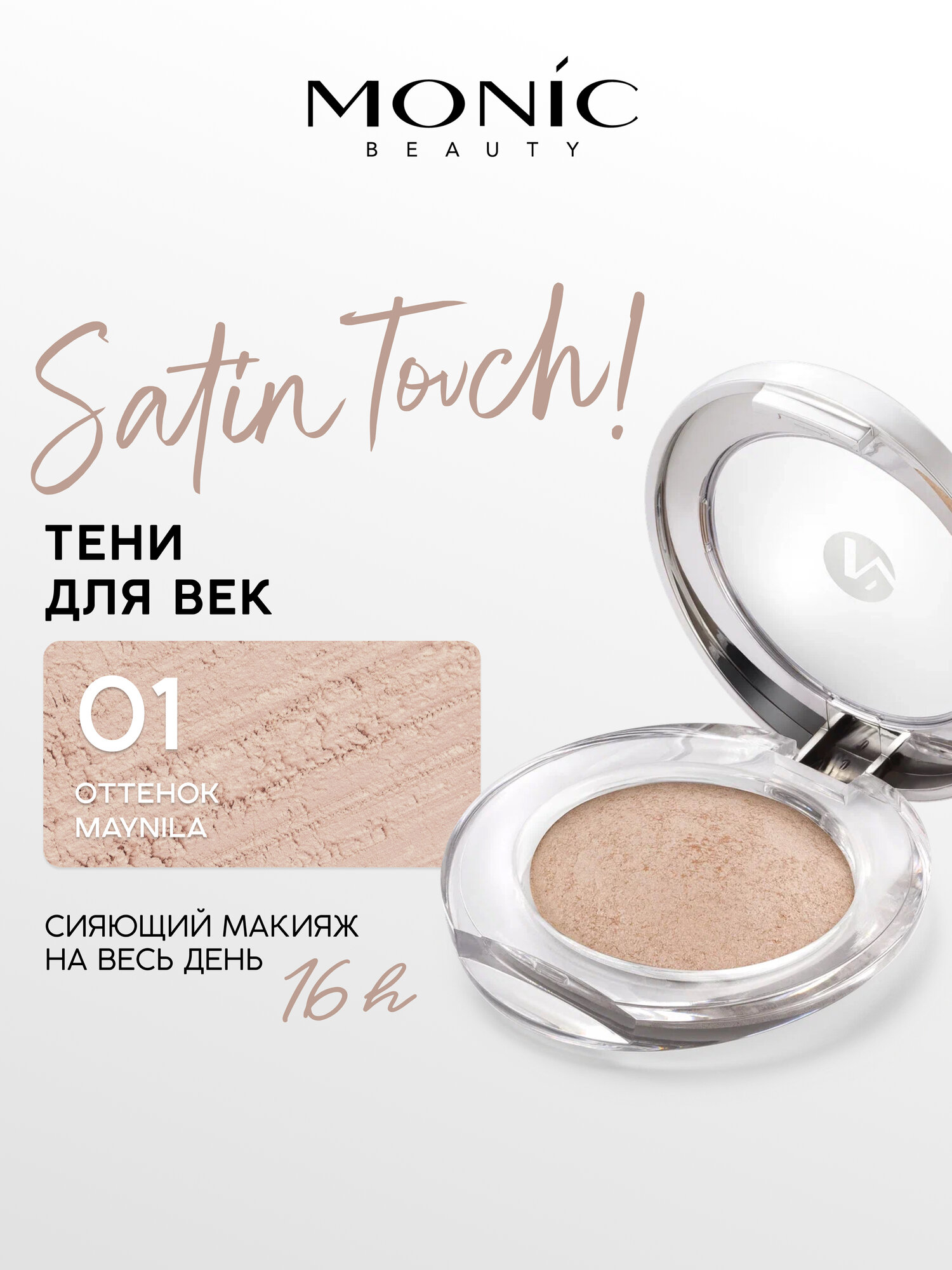Тени для век Monic Beauty Satin Touch! Wet&Dry запеченные тон 01 Maynila