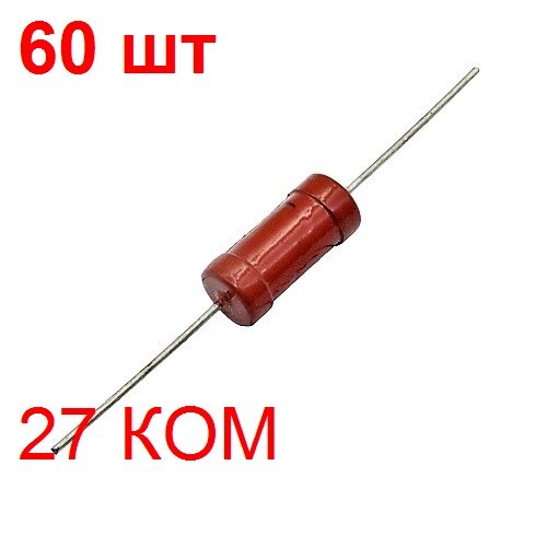 Резистор МЛТ-2-27 кОм-10% 60 шт. постоянный