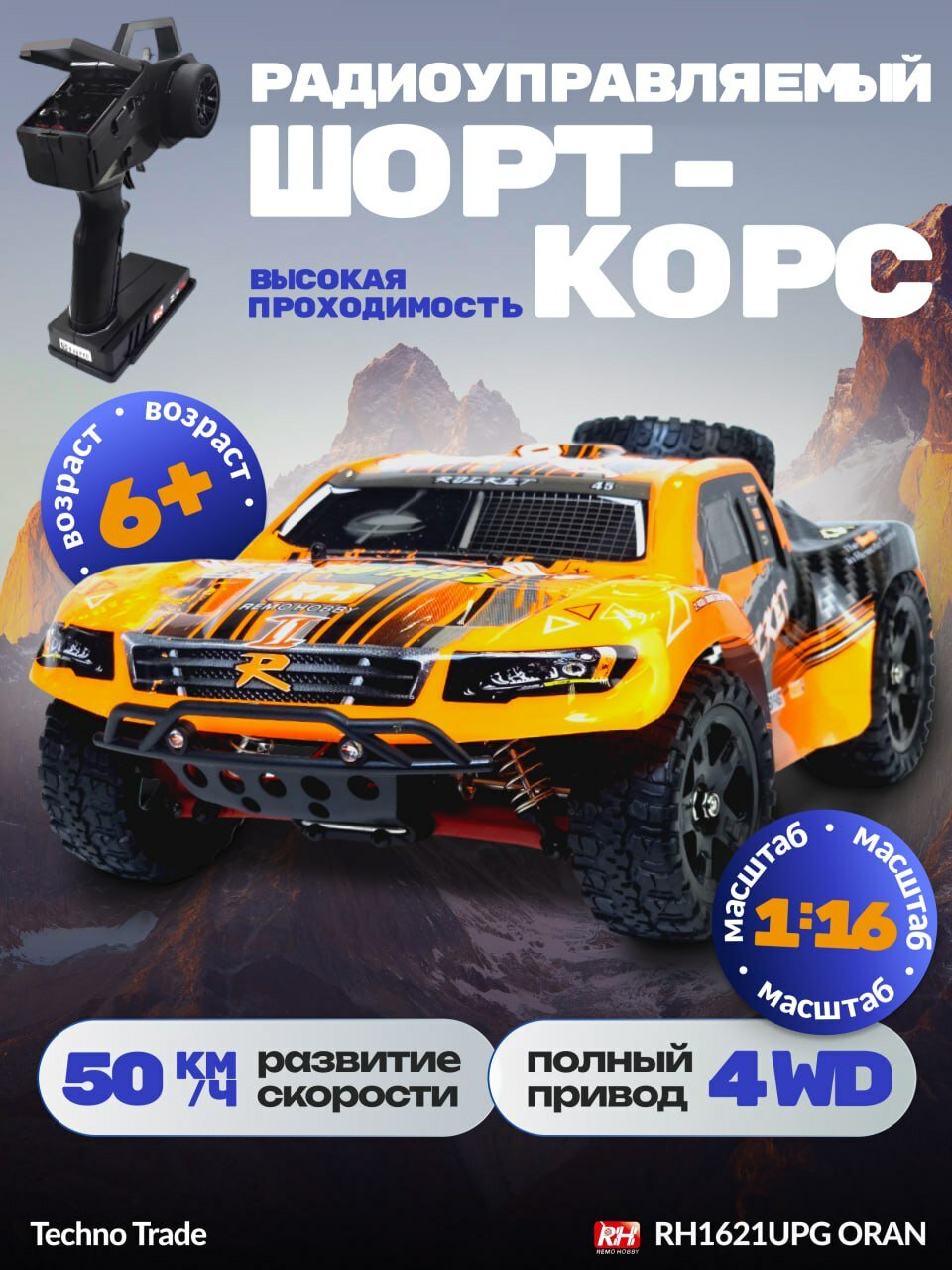 Радиоуправляемая машинка шорт-корс Remo Hobby Rocket UPGRADE 4WD 2.4G 1:16 RTR RH1621UPG-ORANGE