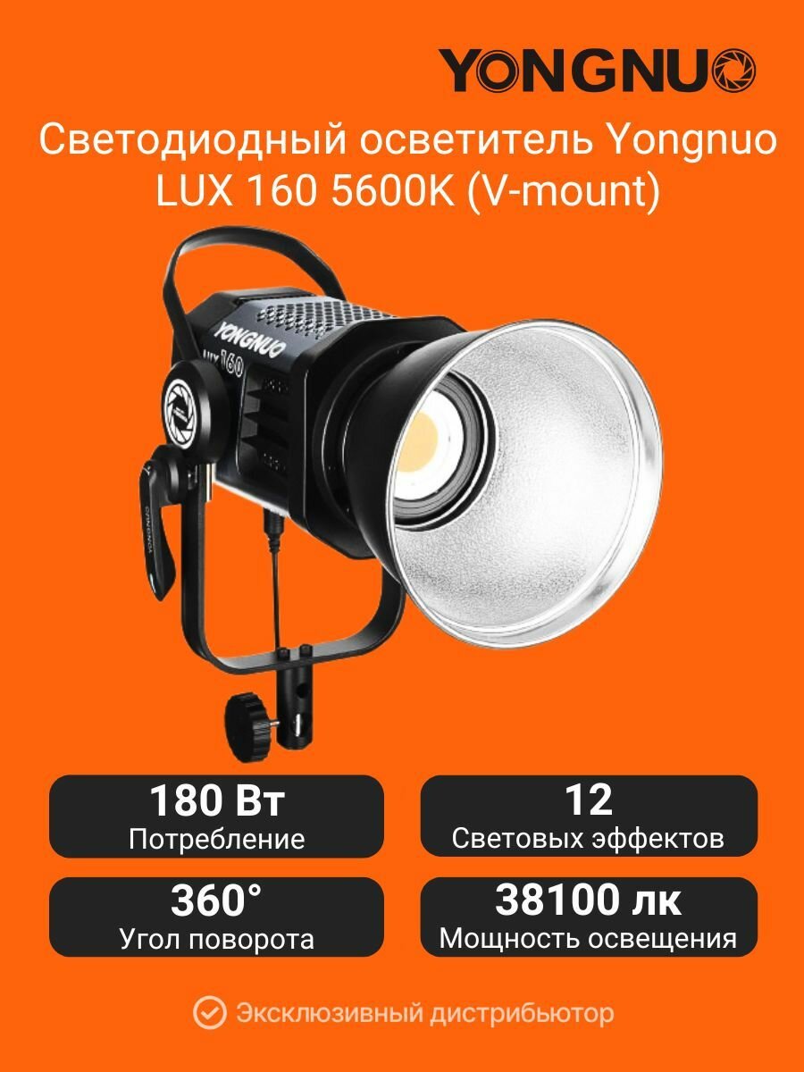 Светодиодный осветитель Yongnuo LUX 160 5600K (V-mount)