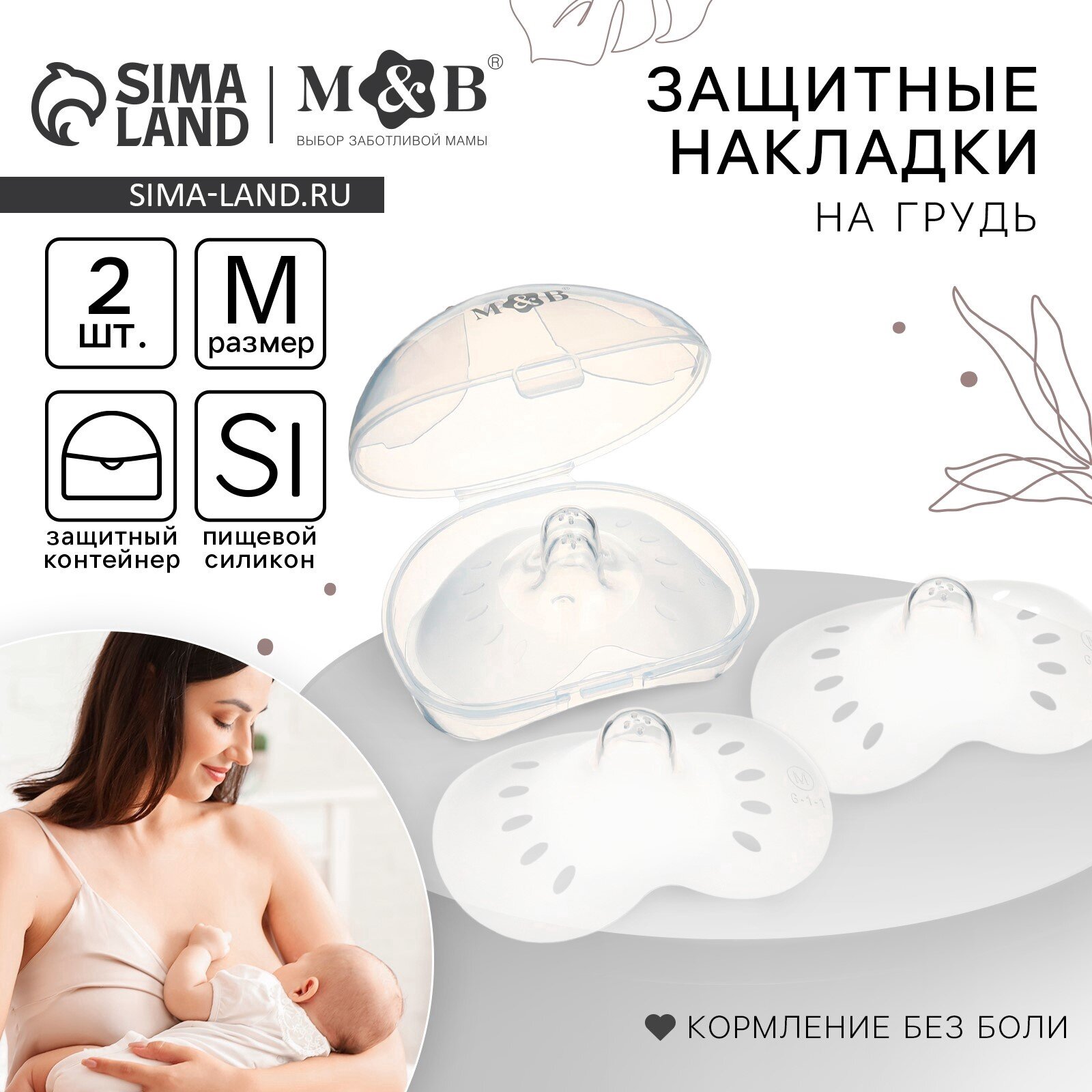 Накладки на грудь для кормления MB размер M 2 шт в контейнере