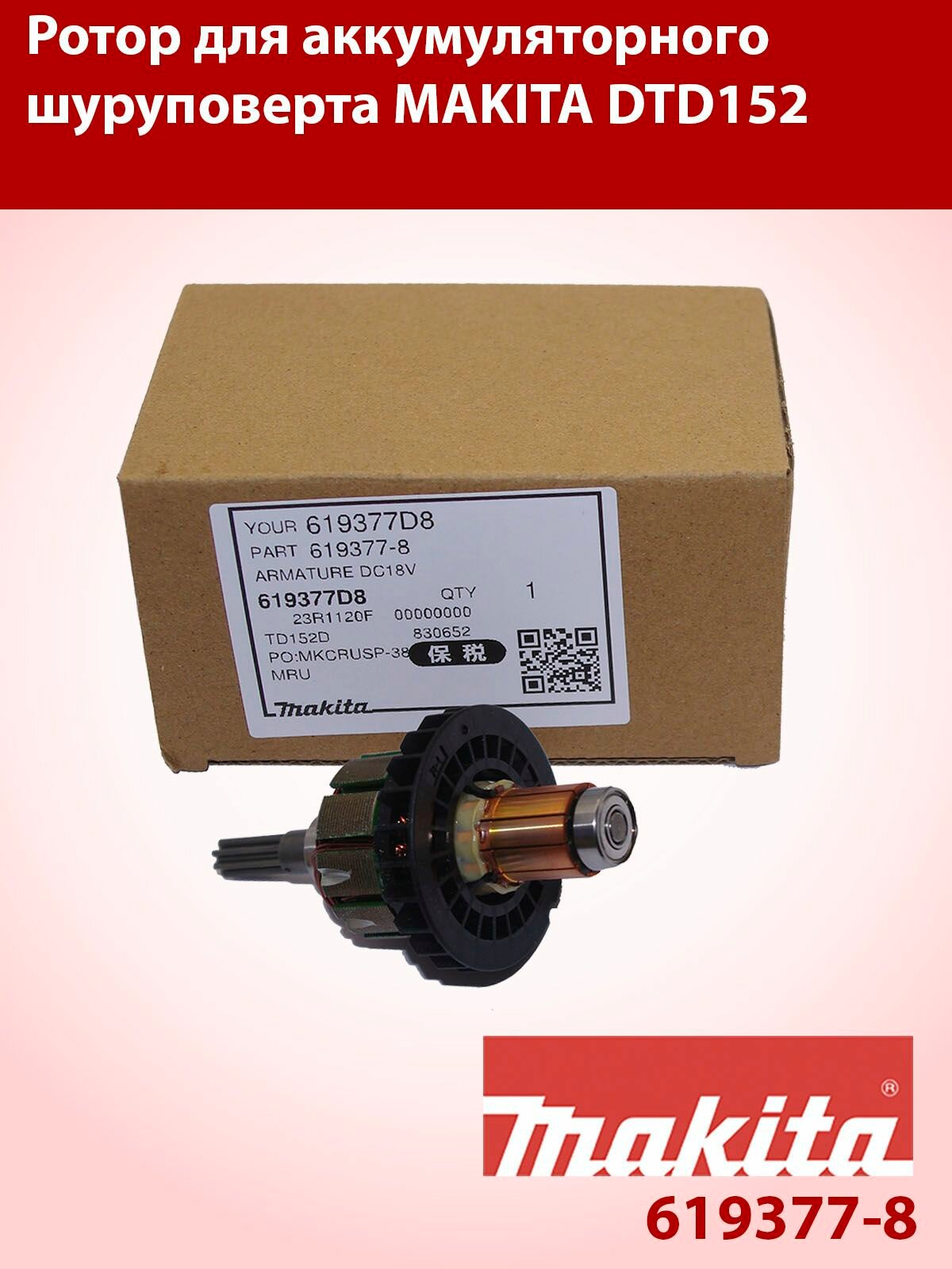 Ротор Якорь для аккумуляторного шуруповерта MAKITA DTD152 619377-8