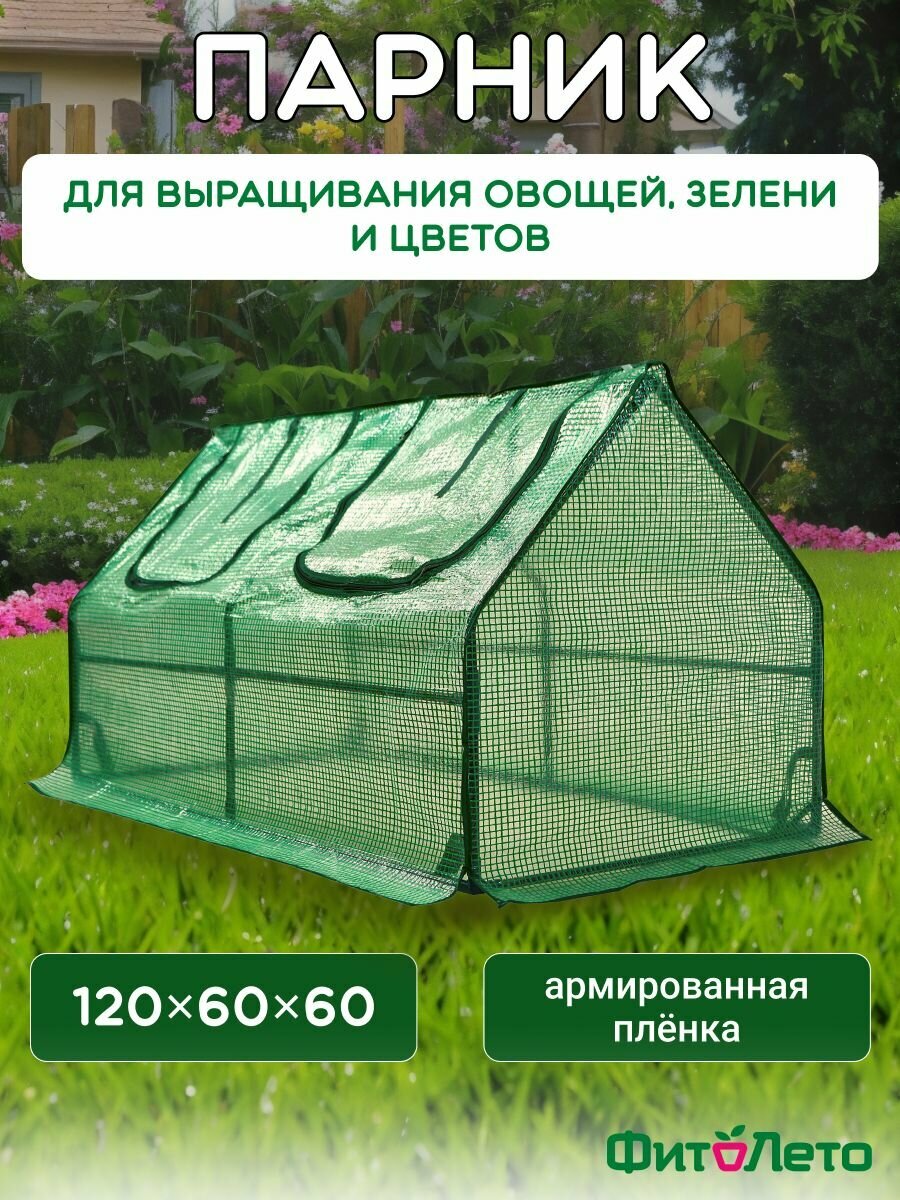 Мини-теплица 120х60х60 см парник для дачи сада и огорода Металлическая труба в ПВХ армированный полиэтилен Фитолето