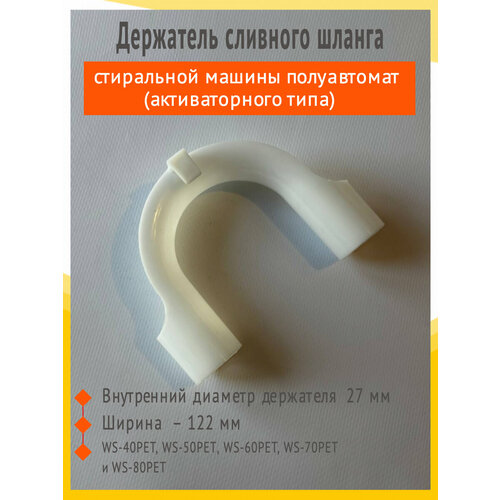 Держатель сливного шланга стиральной машины полуавтомат (активаторного типа) белый с крючком