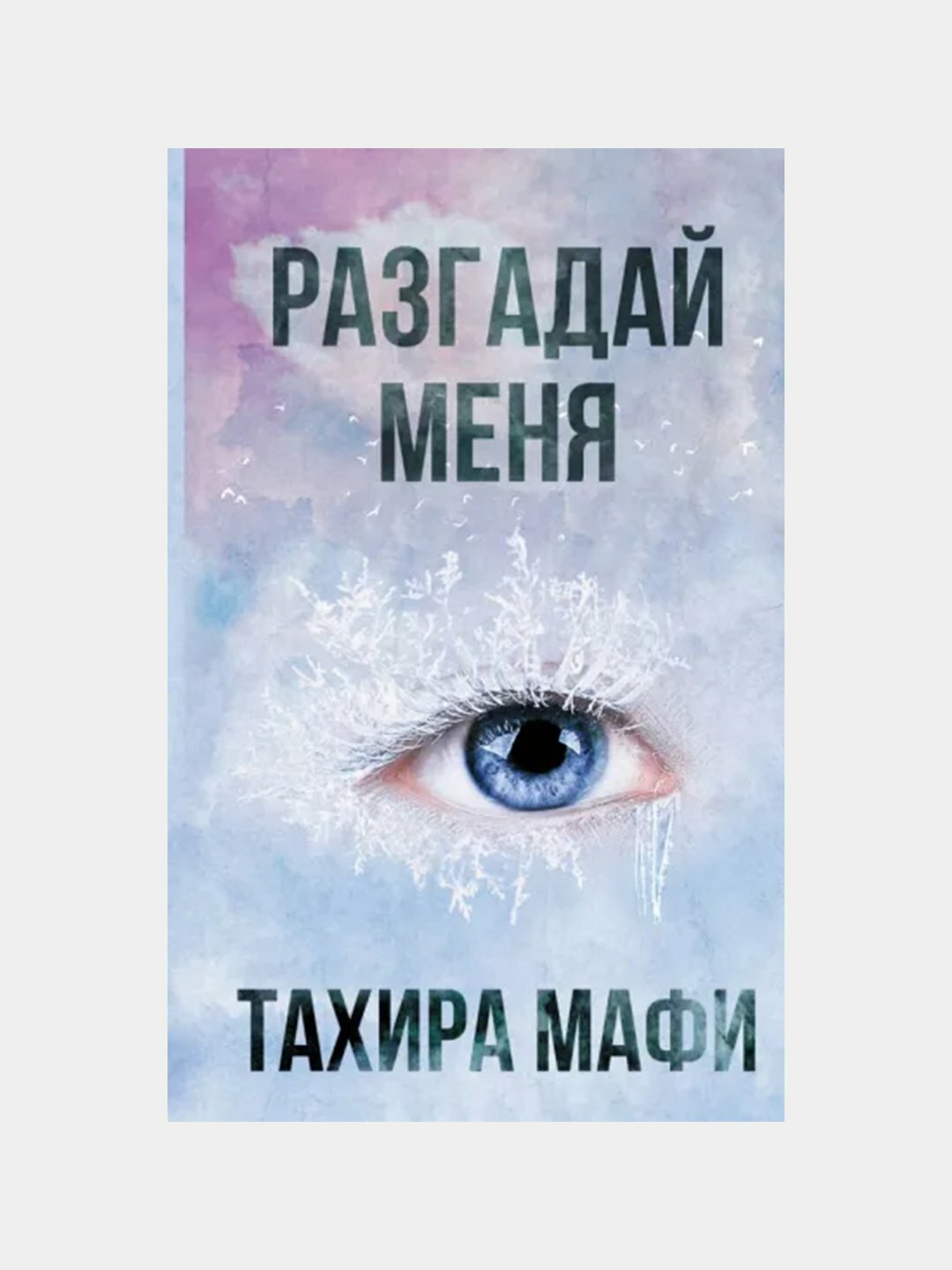 Разгадай меня. Тахира Мафи — фото 1