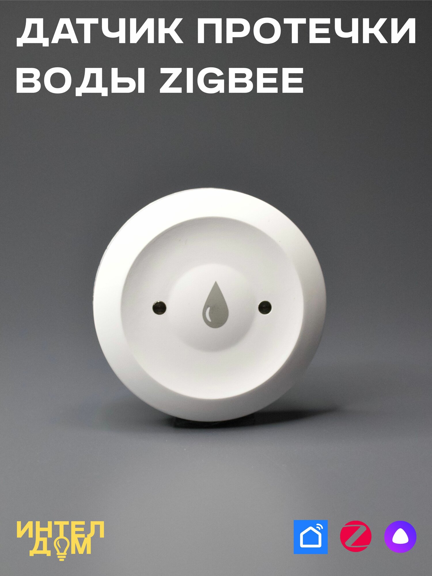 Беспроводной датчик протечки Zigbee с Алисой