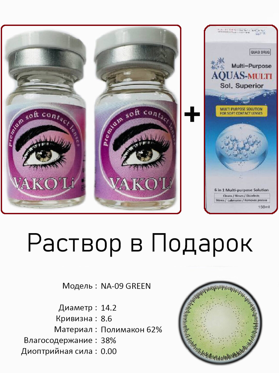 Цветные ЗЕЛЕНЫЕ контактные линзы для глаз, 12 месяцев, без диоптрий, для красоты. NA-09 GREEN 0.00 2PS с Раствором