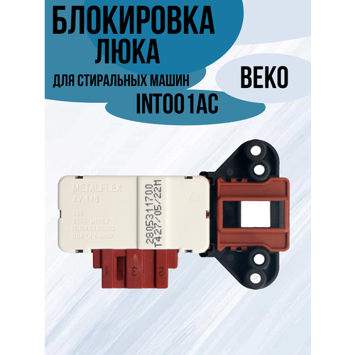 Устройство блокировки люка (дверцы) УБЛ для стиральных машин BEKO, Bloomberg, Атлант, Arcelik, LG, INT001AC, 2805311400
