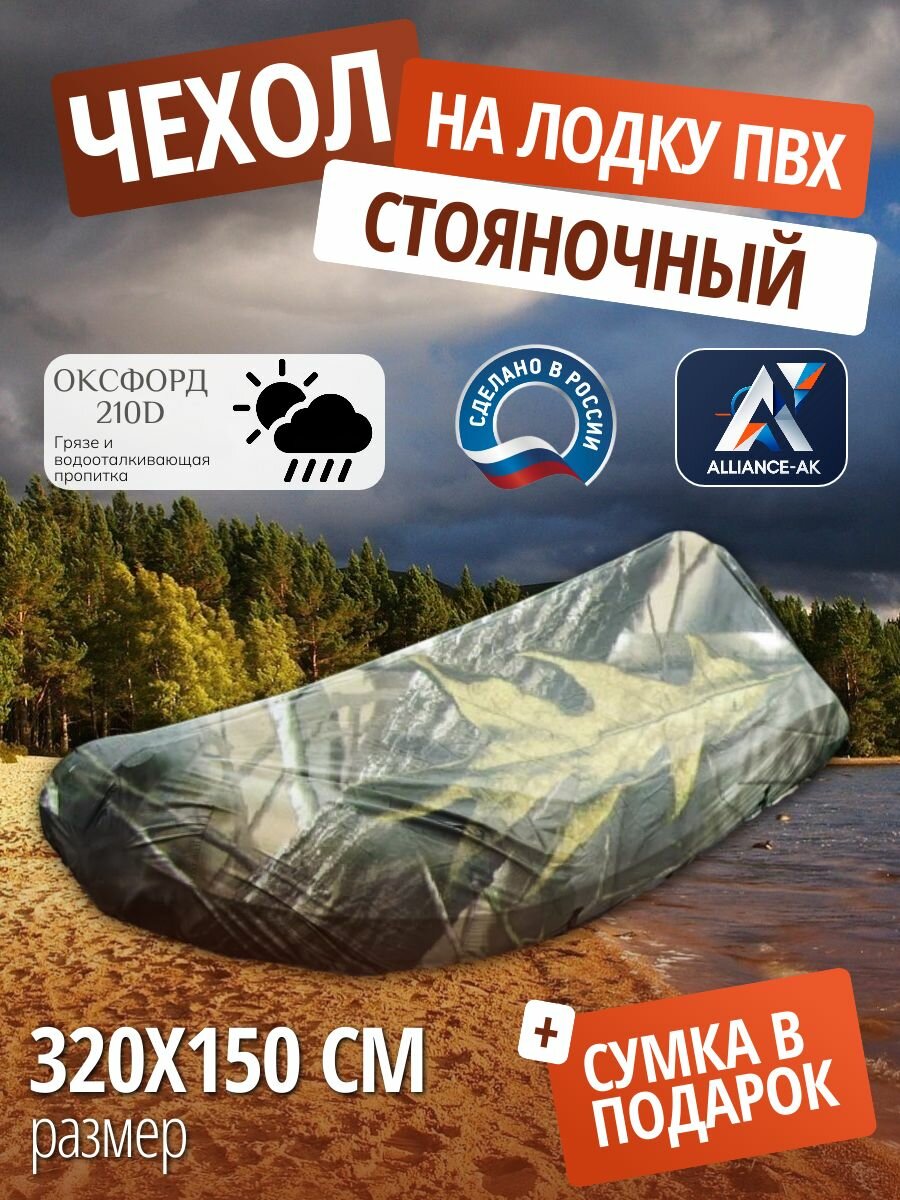 Чехол стояночный для лодки ПВХ с мотором 320х150см, лес