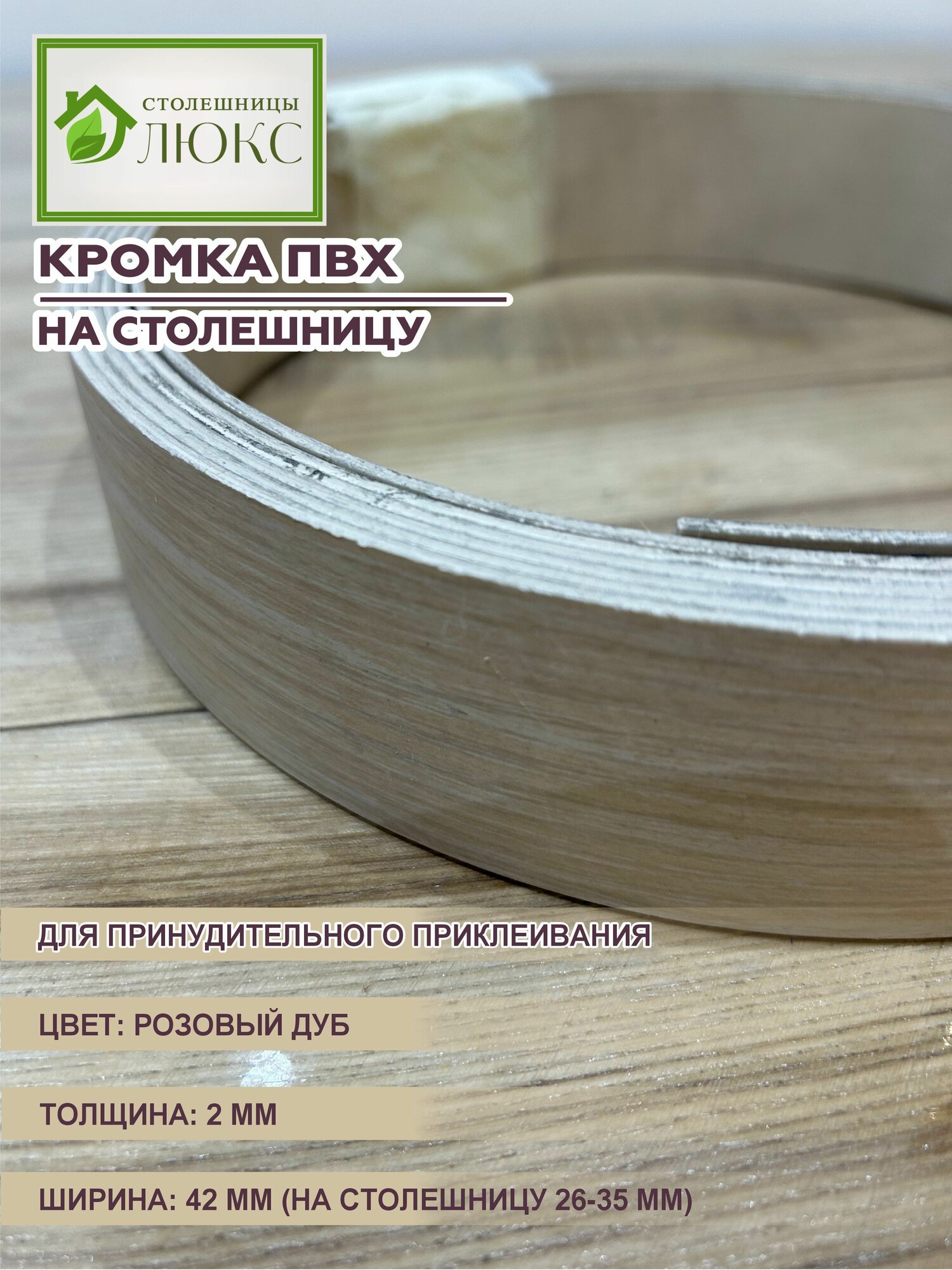 Кромка для столешницы 26-35 ПВХ для принудительного приклеивания 2 мм*42 мм Розовый Дуб 300 см