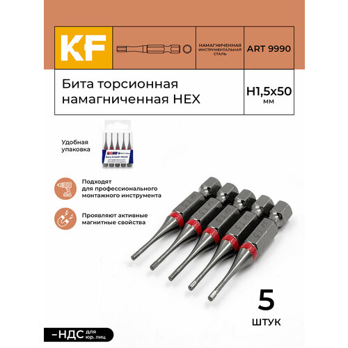 Бита для шуруповерта торсионная КF 9990 HEX H1,5х50 намагниченная 5 шт.