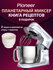 Миксер планетарный 5,5л + 4,5л Pioneer MX360 с 2-мя чашами,1800 В...