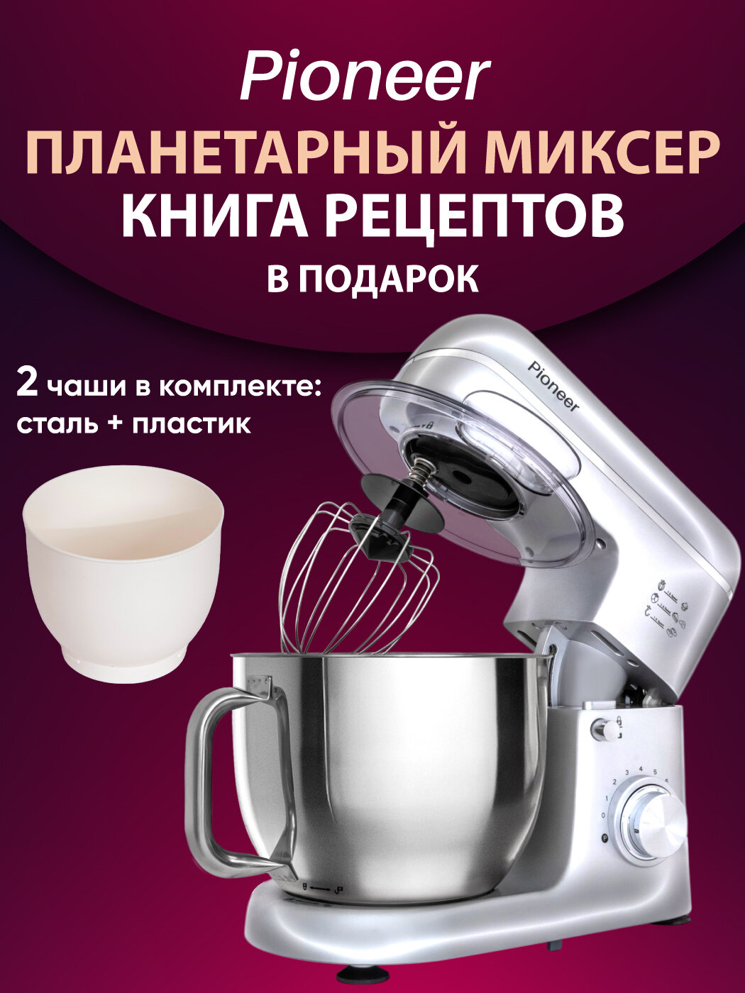 Миксер планетарный 5,5л + 4,5л Pioneer MX360 с 2-мя чашами,1800 Вт, металлические шестерни, 8 скоростей, книга рецептов