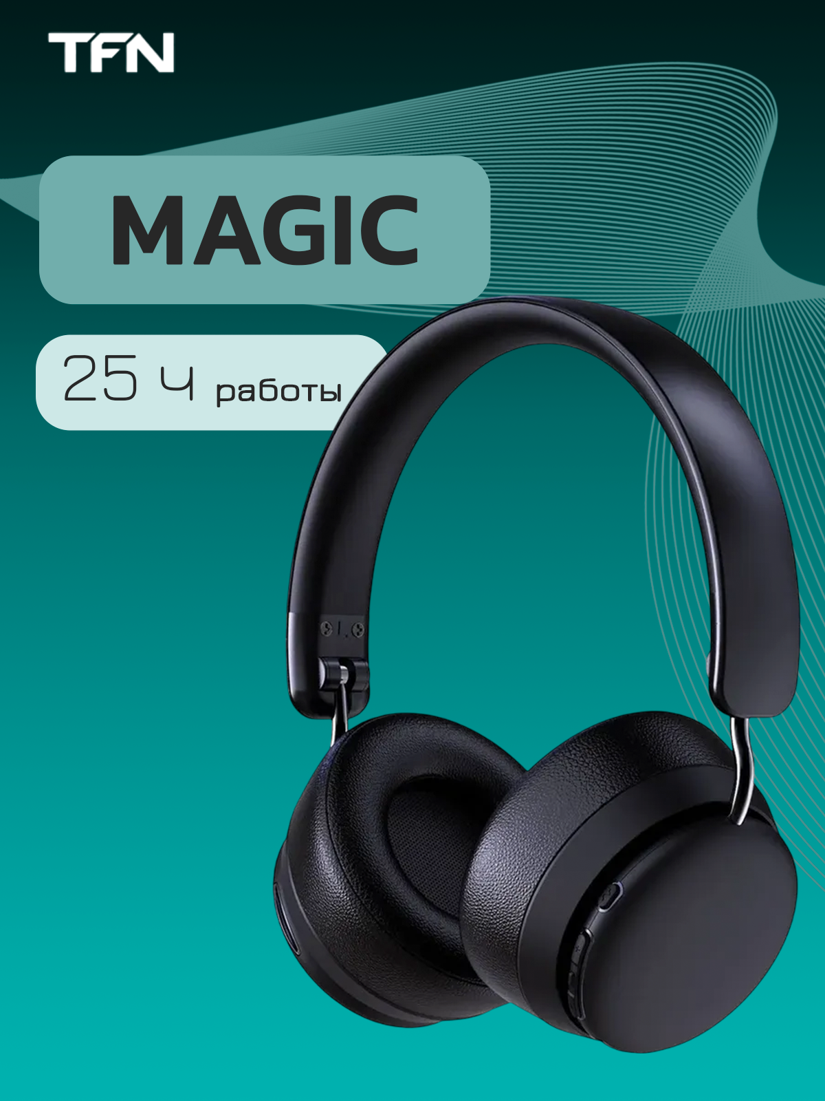 TFN накладные полноразмерные беспроводные bluetooth наушники Magic black