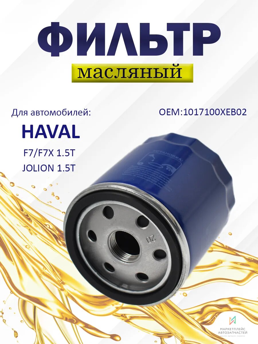 Фильтр масляный Хавейл Ф7, Ф7Х, Хавейл Джолион 1017100XEB02