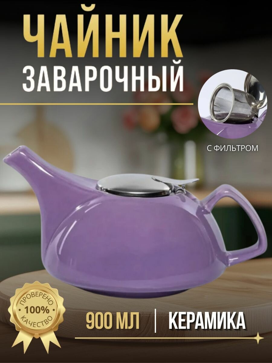 Феличита чайник заварочный 900 мл с фильтром глазурь