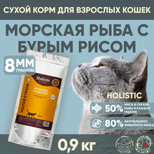 Сухой корм для кошек УСАТАЯ СТРАНА «Морская рыба с бурым рисом», холистик, гранулы 8 мм, 0,9 кг.