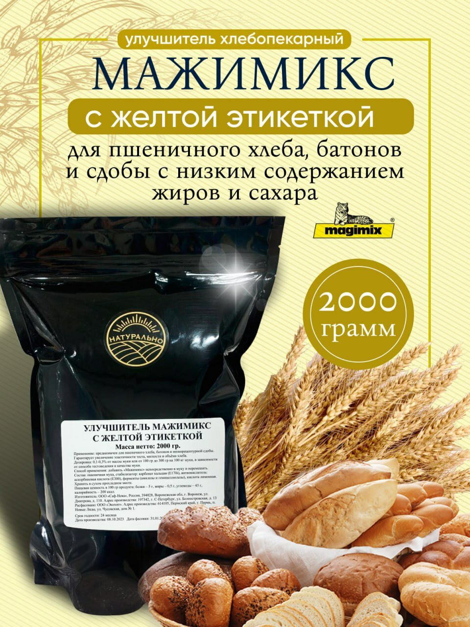 Хлебопекарный улучшитель для хлебобулочных изделий, сдобы, батона 2 кг