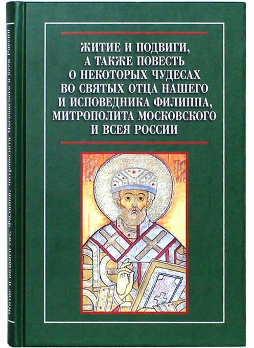 Житие и подвиги, а также повесть о некоторых чудесах во святых отца нашего и исповедника Филиппа, митрополита Московского и всея России | 978-5-7248-0037-3