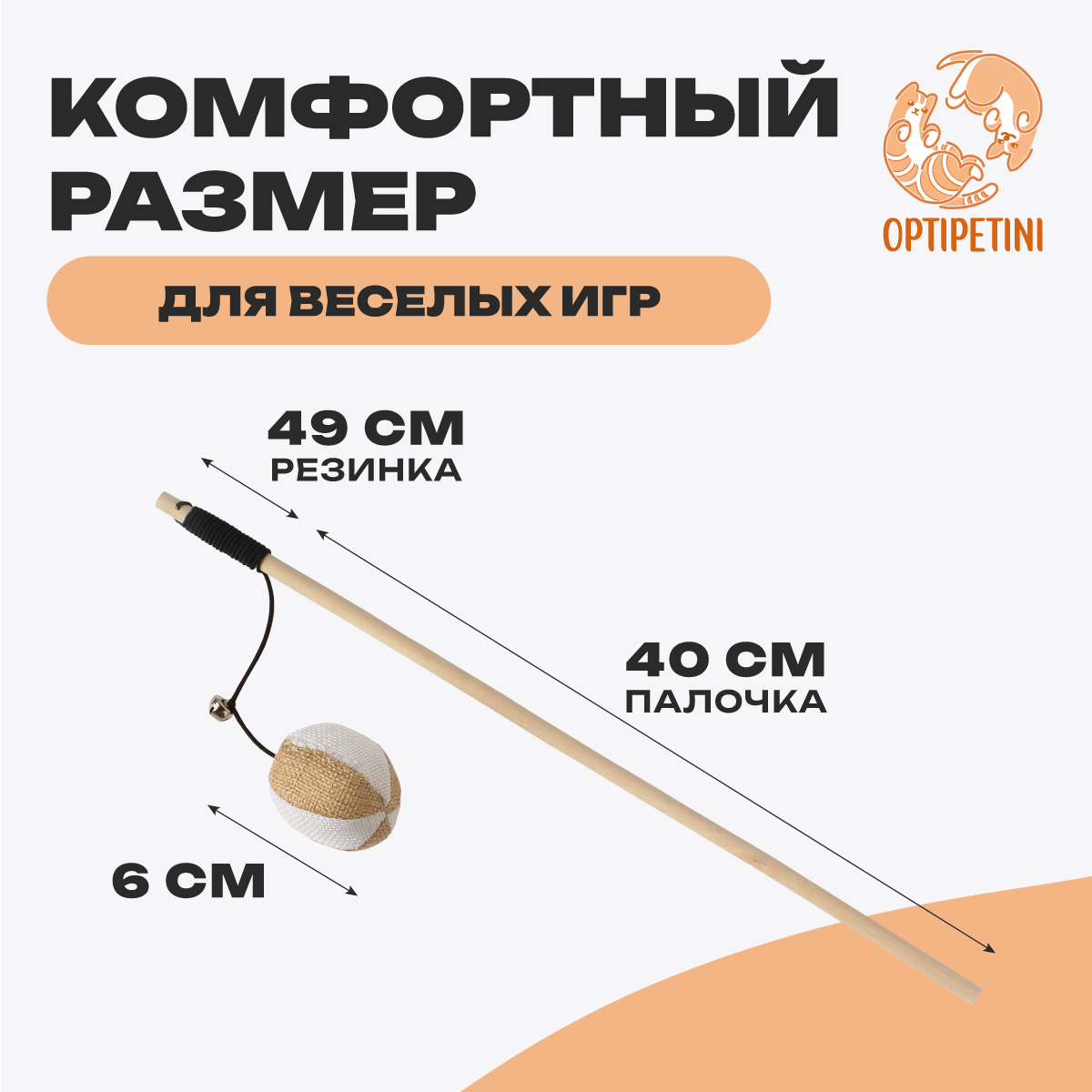 Игрушки Игрушка-дразнилка для кошек OPTIPETINI; Удочка дразнилка для кошек с колокольчиком, 40 см