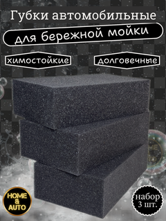 Изображение товара Губка для мытья автомобиля Wash Sponge Home & Auto Комплект 3 штуки