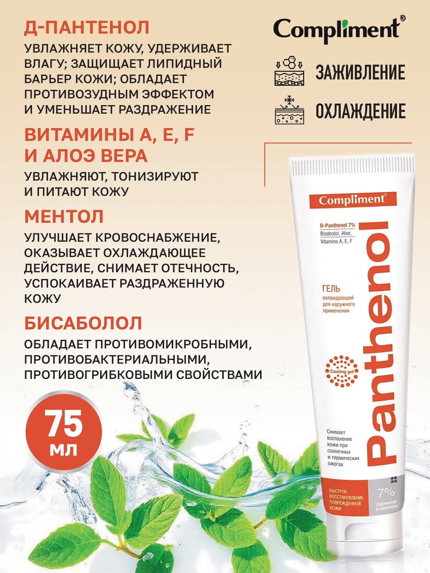 Изображение Compliment Гель охлаждающий для наружного применения PANTHENOL, 75 мл