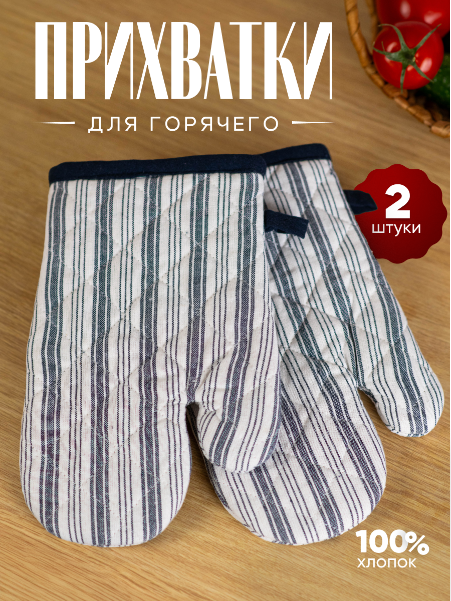 Прихватки для кухни ND Play / Набор прихваток-рукавиц для горячего «Глория» 2 шт с петелькой размер 18х28 cм